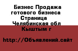 Бизнес Продажа готового бизнеса - Страница 2 . Челябинская обл.,Кыштым г.